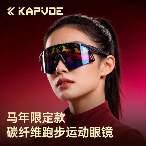 KAPVOE马年限定碳纤维跑步眼镜