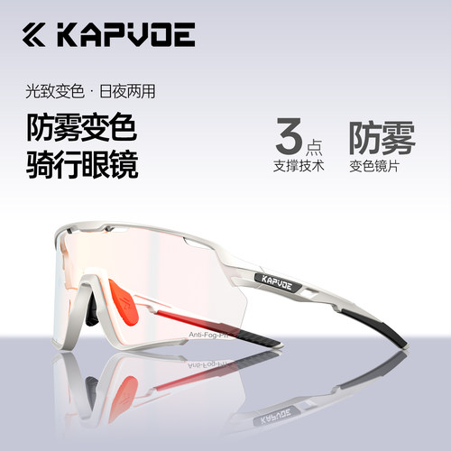 高清防雾变色骑行眼镜kapvoe
