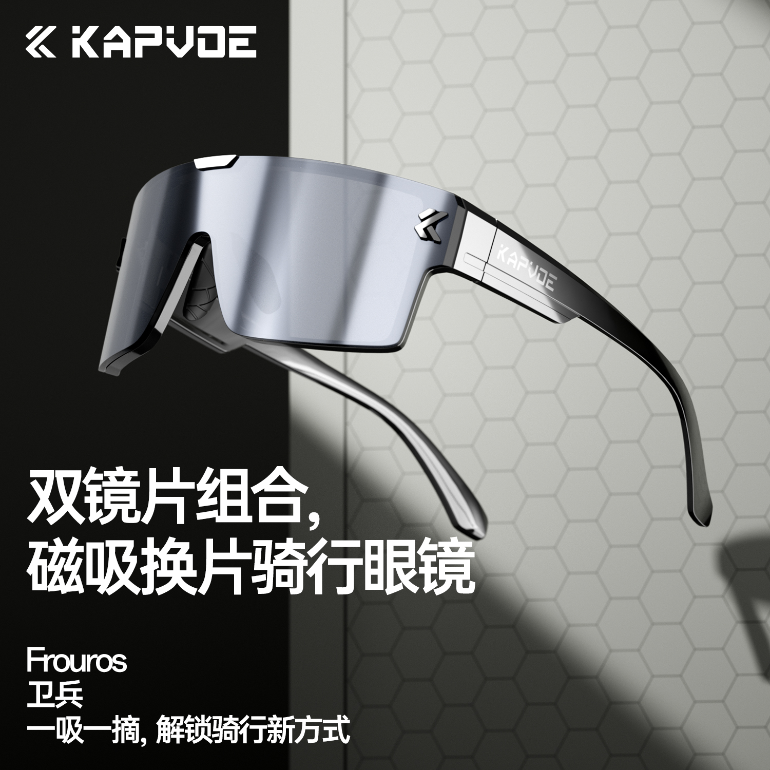 KAPVOE卡普沃磁吸炫彩骑行眼镜
