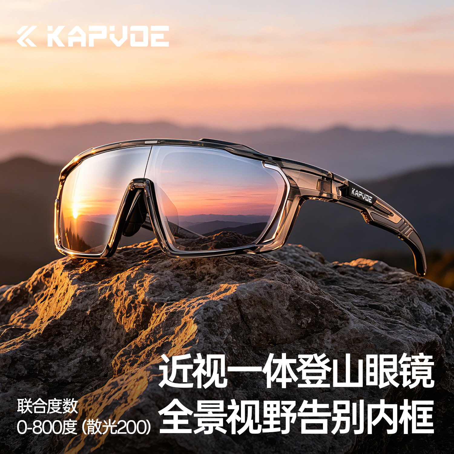 KAPVOE卡普沃登山护目镜近视一体定制户外徒步防强光带度数眼镜