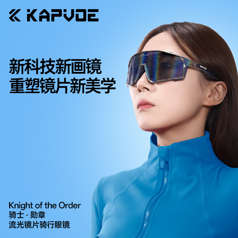 Kapvoe流光镜片骑行眼镜户外运动