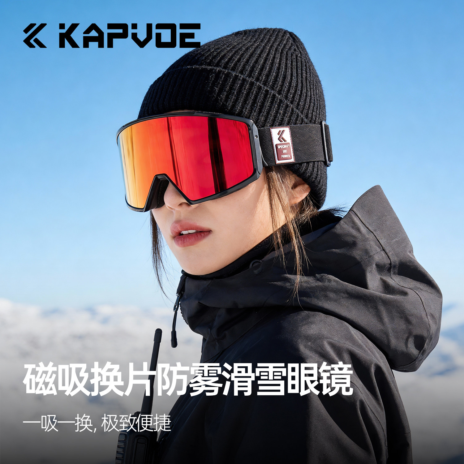 KAPVOE卡普沃冰眸卡扣磁吸变色防雾滑雪眼镜户外登山运动防风护目