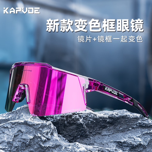 kapvoe变色框骑行变色眼镜运动户外山地公路自行车防风镜日夜两用