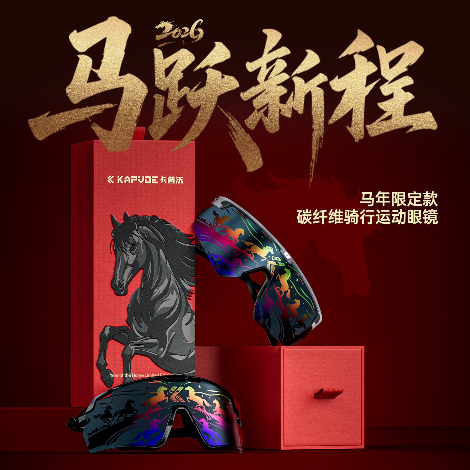 KAPVOE卡普沃马年限定款送礼盒装碳纤维纳米专业骑行眼镜户外运动,自行车/骑行装备/零配件,骑行眼镜/风镜,淘宝优惠券,粉丝福利购,淘宝优惠卷