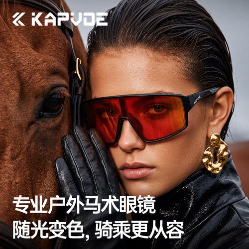 KAPVOE卡普沃无影变色马术运动镜