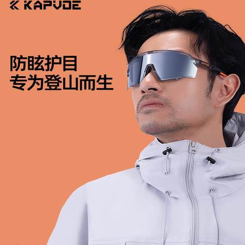 KAPVOE卡普沃登山徒步护目镜