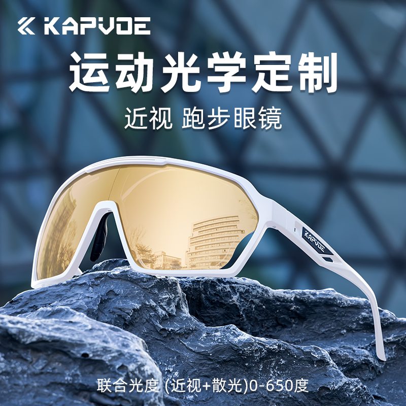 kapvoe近视一体骑行眼镜定制