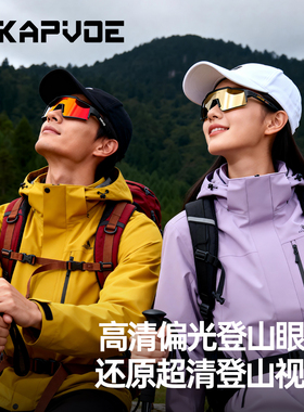 KAPVOE卡普沃偏光登山徒步眼镜