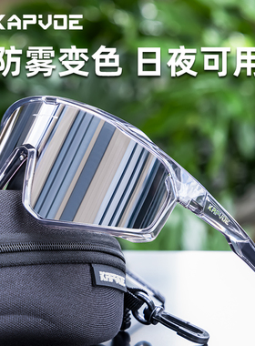 kapvoe变色防雾骑行眼镜户外山地公路车运动防风护目镜日夜两用