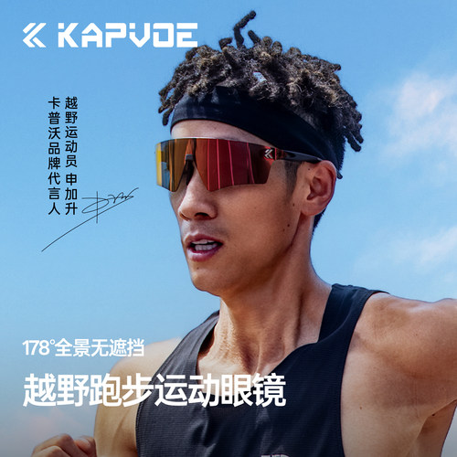 KAPVOE卡普沃征野变色跑步越野镜