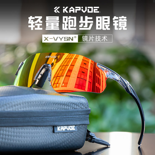 KAPVOE运动风镜马拉松跑步眼镜