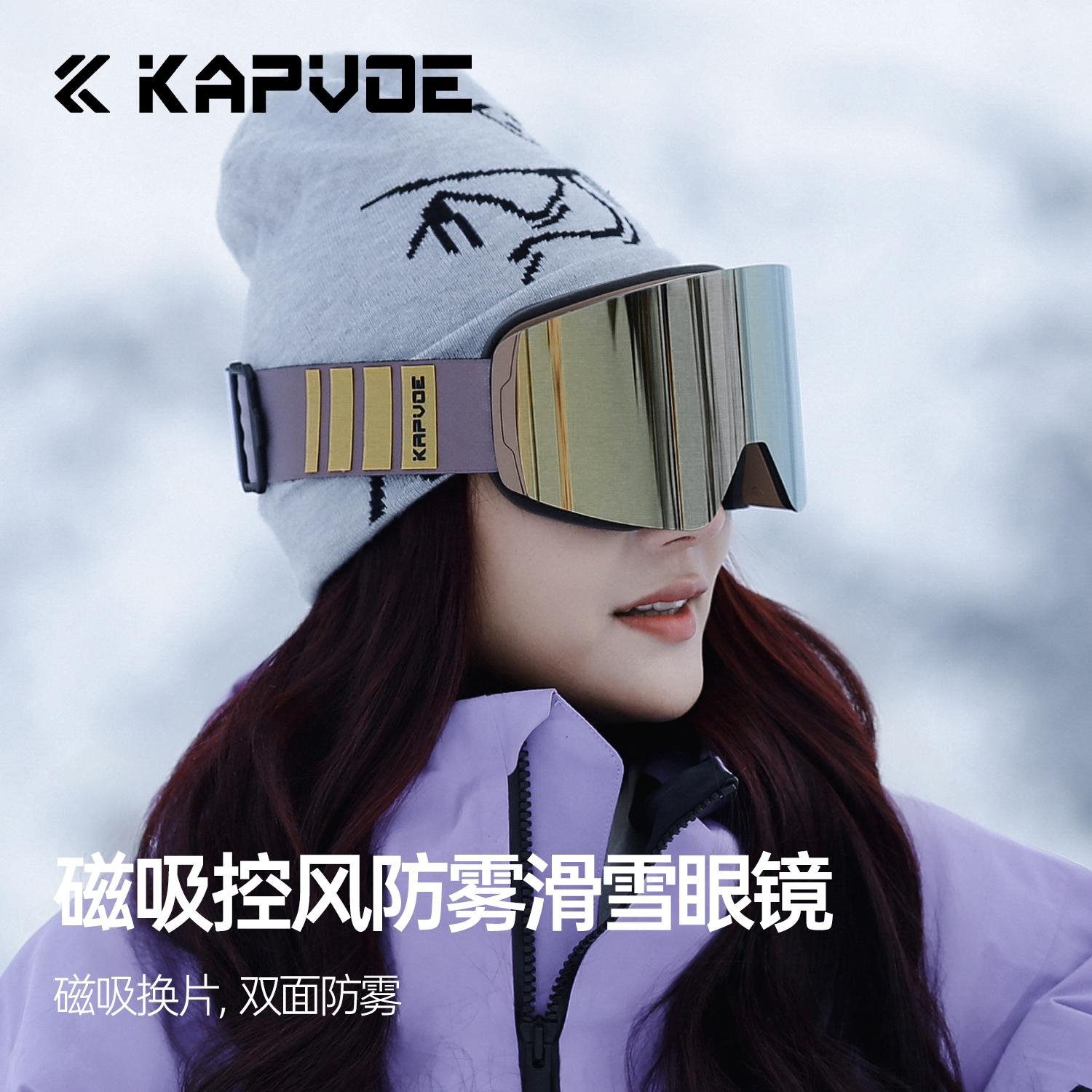 磁吸防雾滑雪镜kapvoe