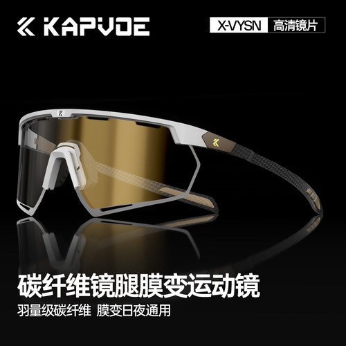 KAPVOE卡普沃碳纤维膜变跑步眼镜