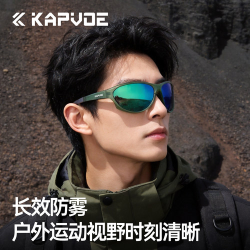 KAPVOE卡普沃偏光防雾登山眼镜