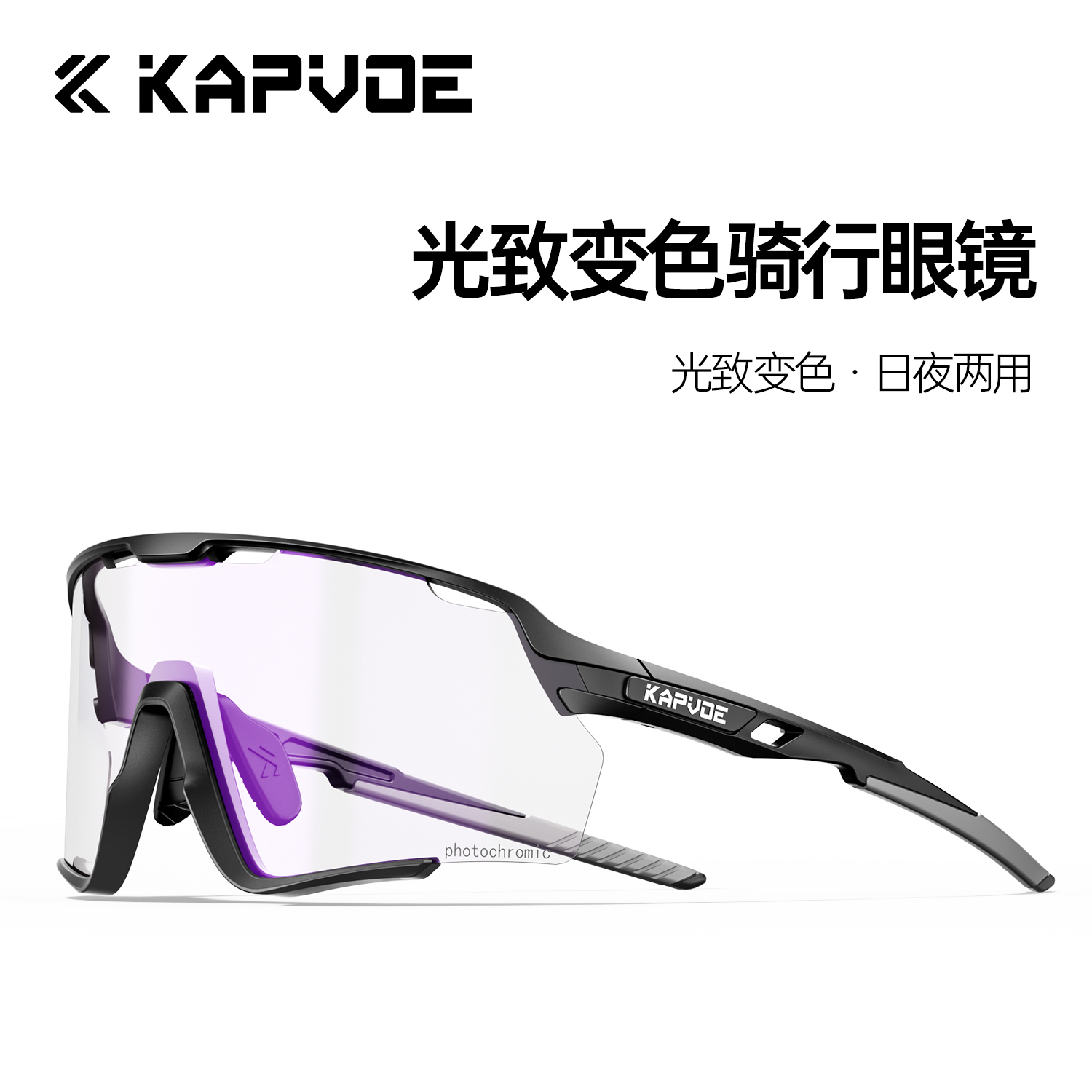 KAPVOE骑行变色眼镜日夜两用