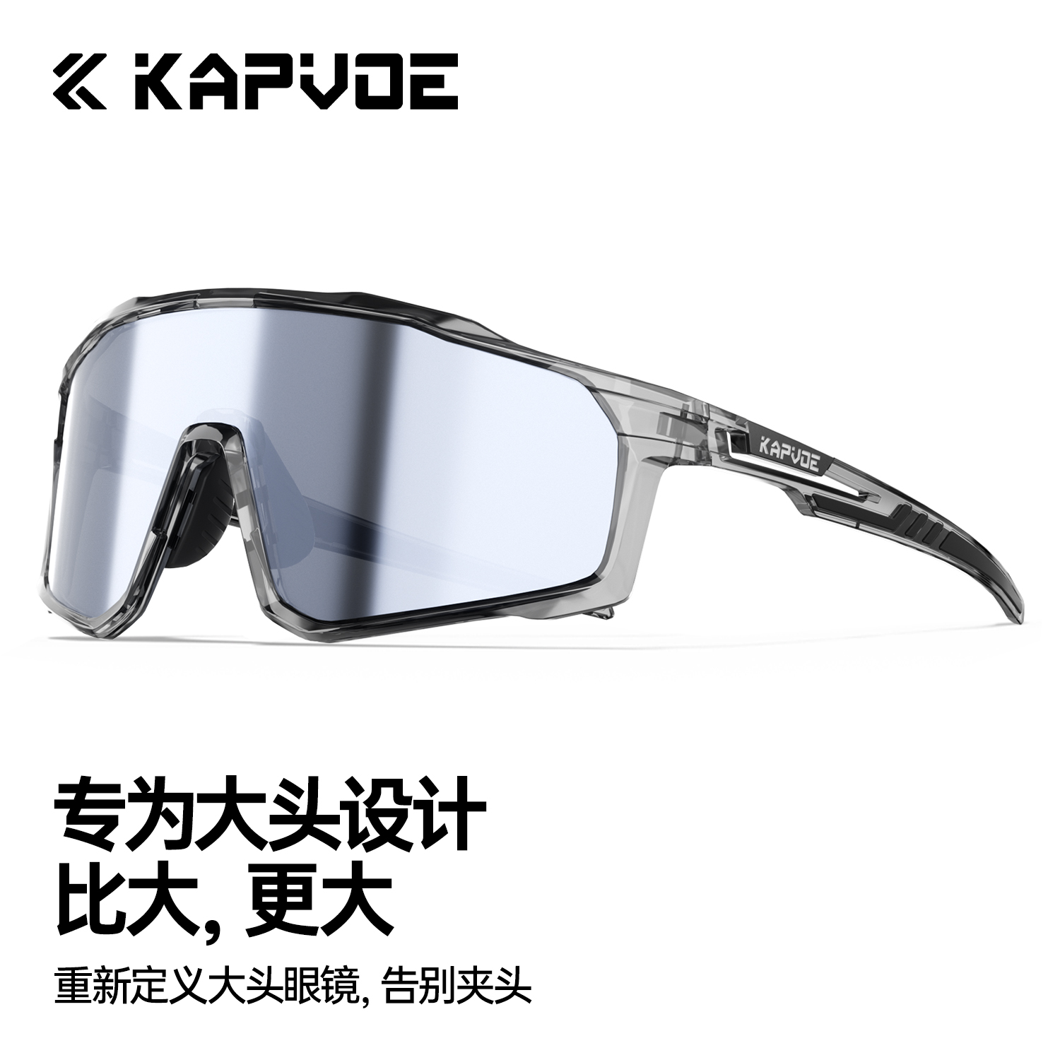 KAPVOE卡普沃骑士大框架变色骑行眼镜大脸男女户外登山徒步防风镜