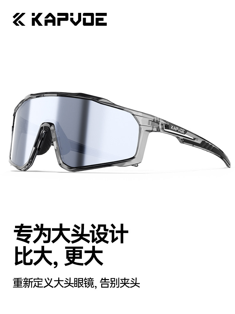 KAPVOE卡普沃骑士大框架变色骑行眼镜大脸男女户外登山徒步防风镜