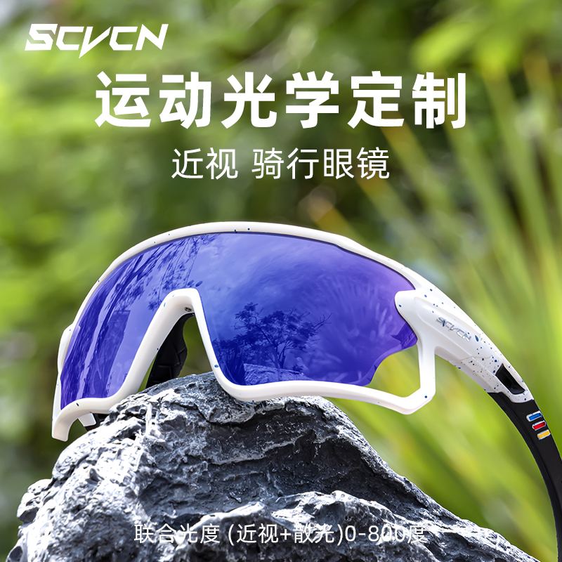 卡普沃SCVCN近视骑行眼镜