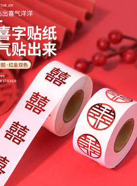 结婚迷你小喜字创意婚礼不干胶贴纸红包糖盒封口贴小号苹果贴纸