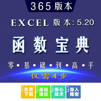 函数宝典2024年版本_office365_Excel_6.24.2版本解赋著公式大全