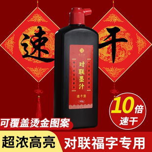 对联专用墨汁速干墨汁书法专用速干高浓黑墨写对联春联福字斗方高挡对联墨汁铜版纸对联专用墨遇水不掉的墨汁