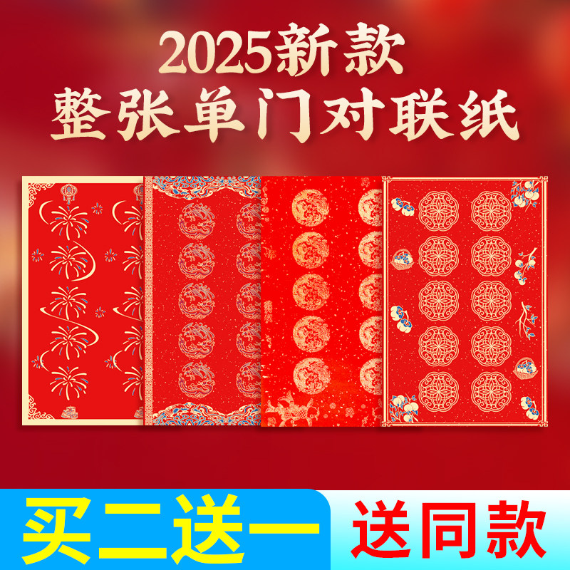 2025新款万年红单扇门蜡染对联纸