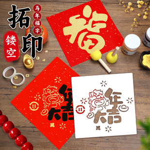 福字拓印画模板2026马年新款工具全套材料包幼儿园学生非遗diy手工制作宣纸福字大小号涂鸦镂空模具新年春节