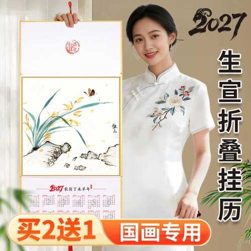 【生宣国画专用款】2027宣纸挂历