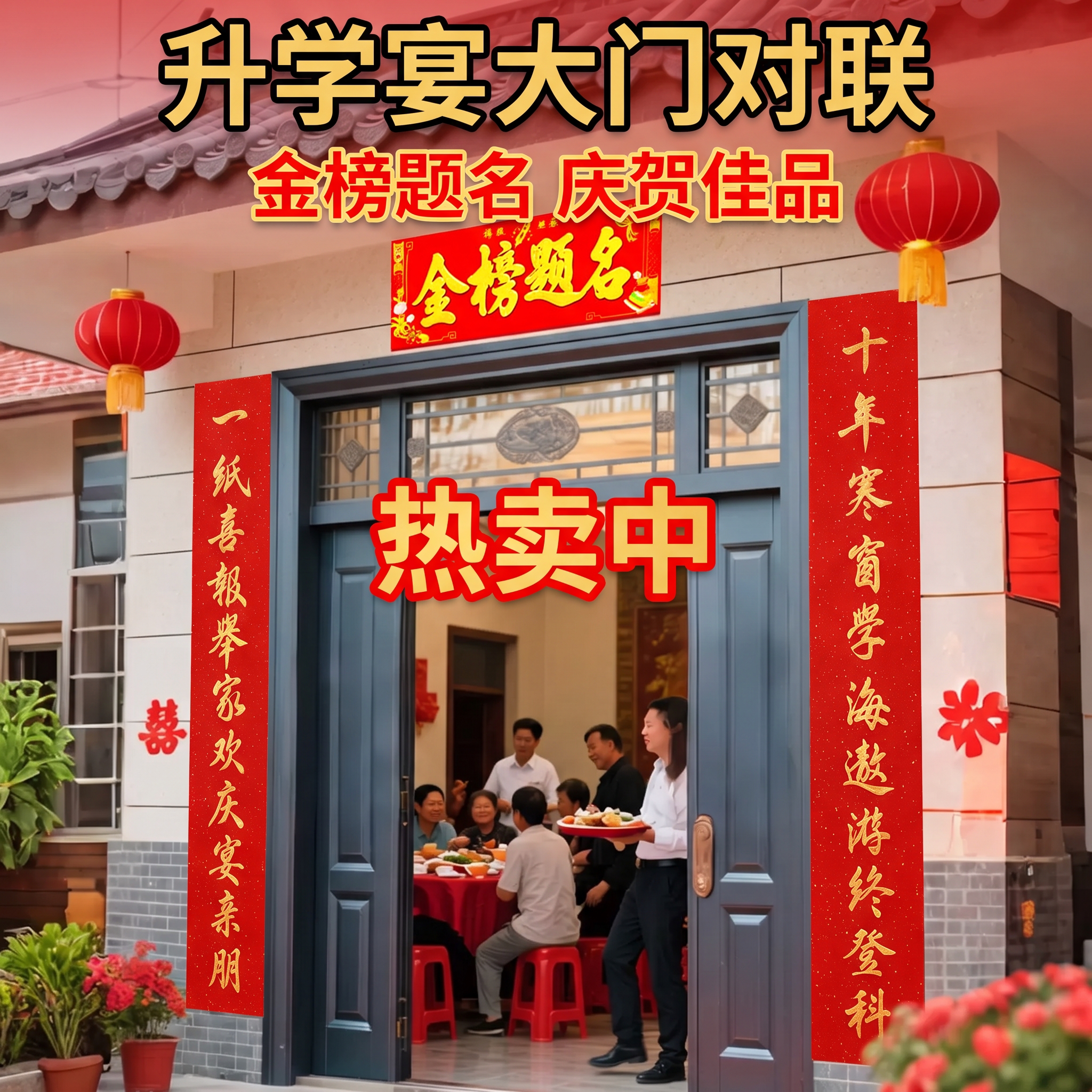 【升学宴大门对联】名师纯手写图片
