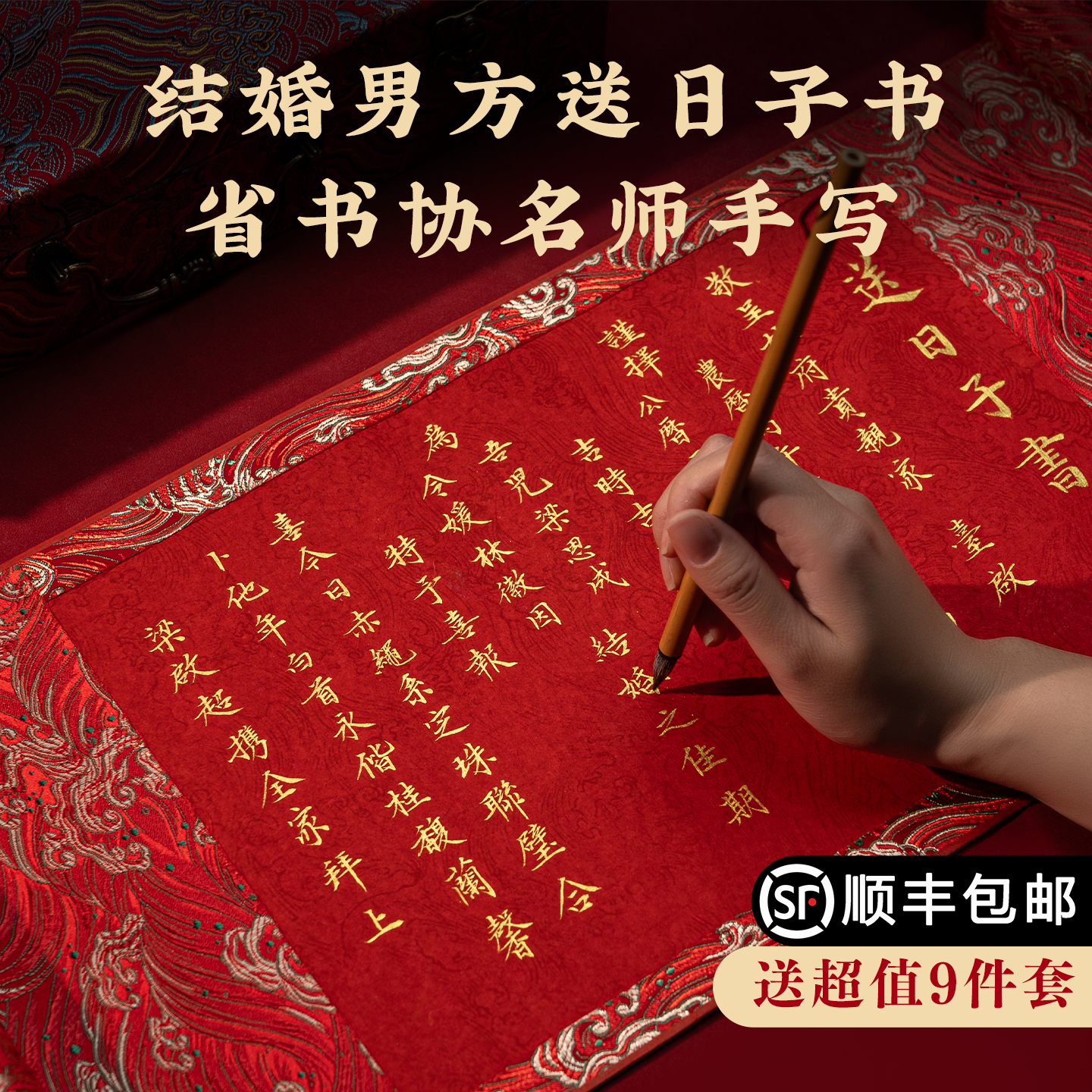 【顺丰包邮9件套】纯手写送日子