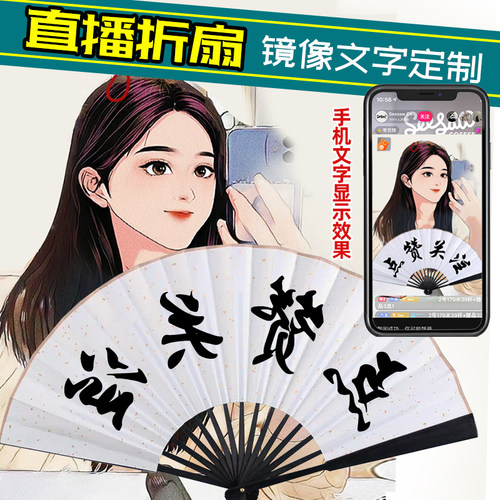 网红达人直播专用扇子镜像字体