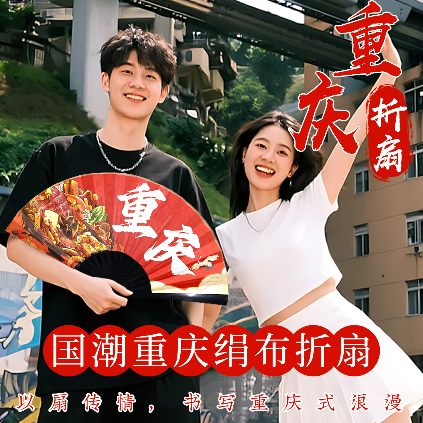 重庆特色方言国潮扇子折扇绢布