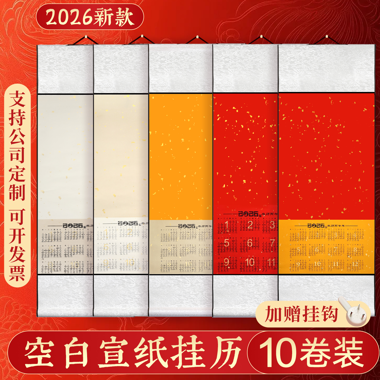 【免费开票支持定制】日历挂轴