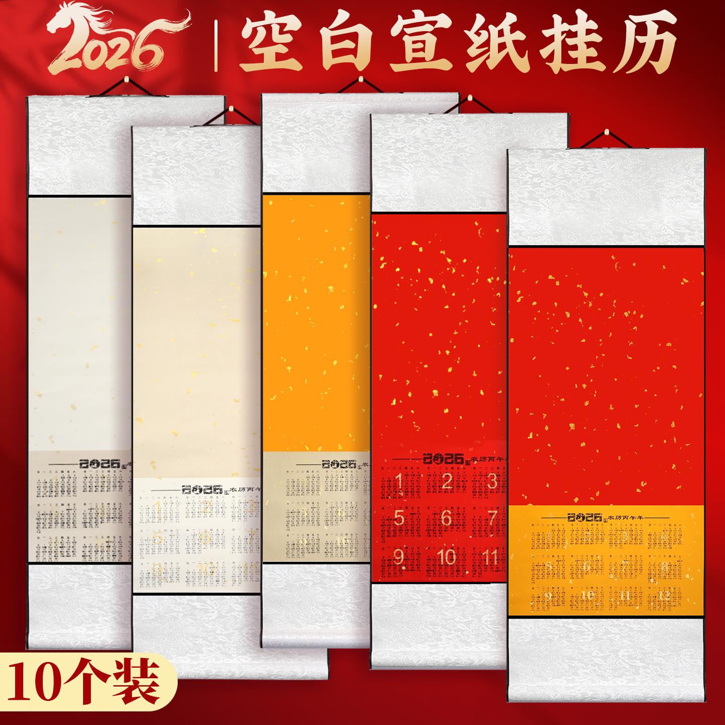 【10卷批发装】2026年宣纸日历