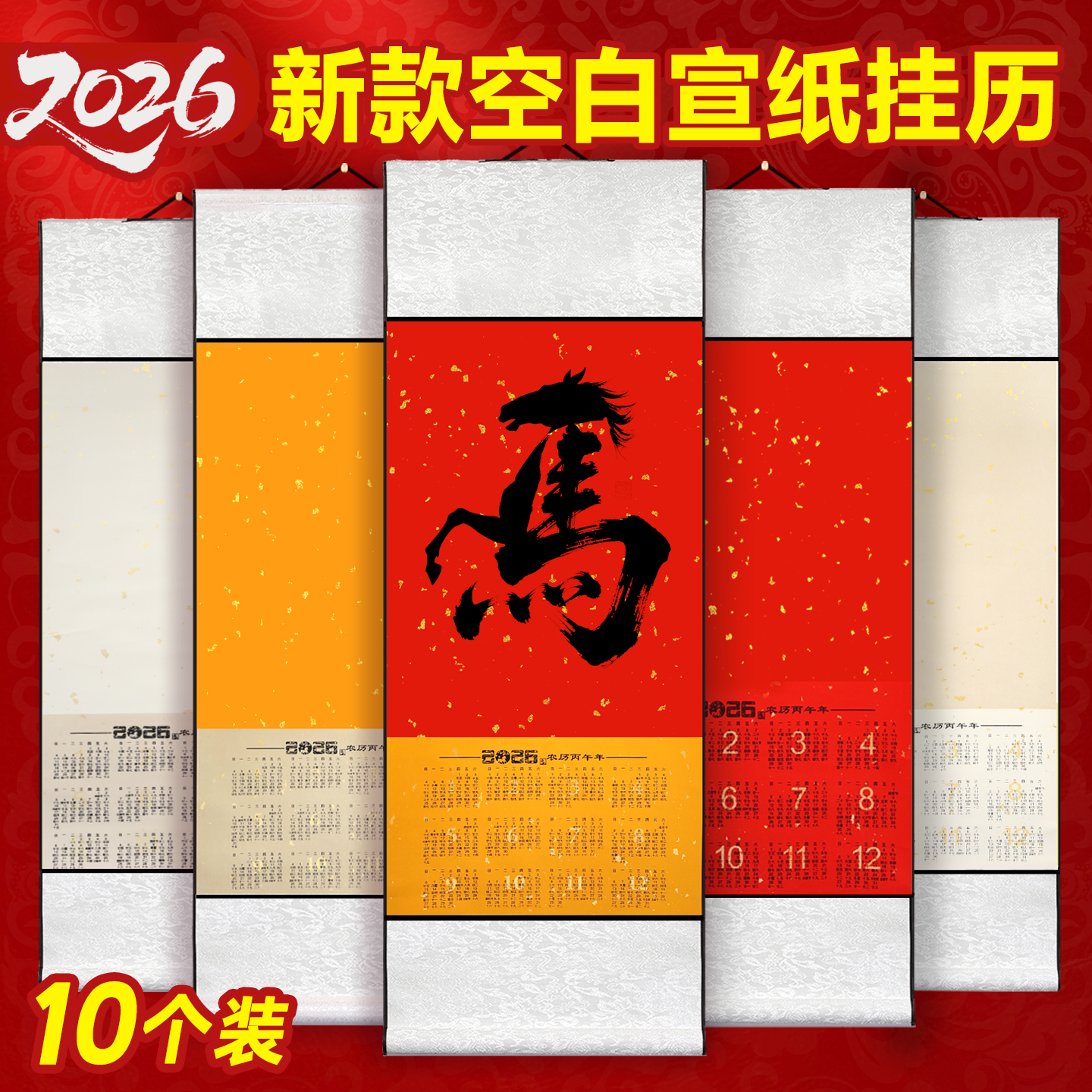 【10个装批发】马年宣纸日历挂轴
