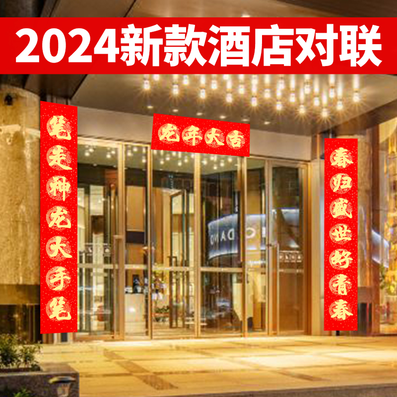 对联2024新款龙年春联酒店大门春节门店大尺寸做生意兴隆3米2新春