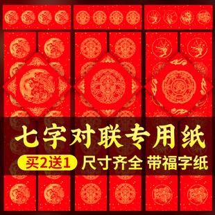 2026七字对联专用纸春联对联专用纸手写空白过年新款批发马年对联纸高档加厚对联纸大门专用对联纸斗方春联纸