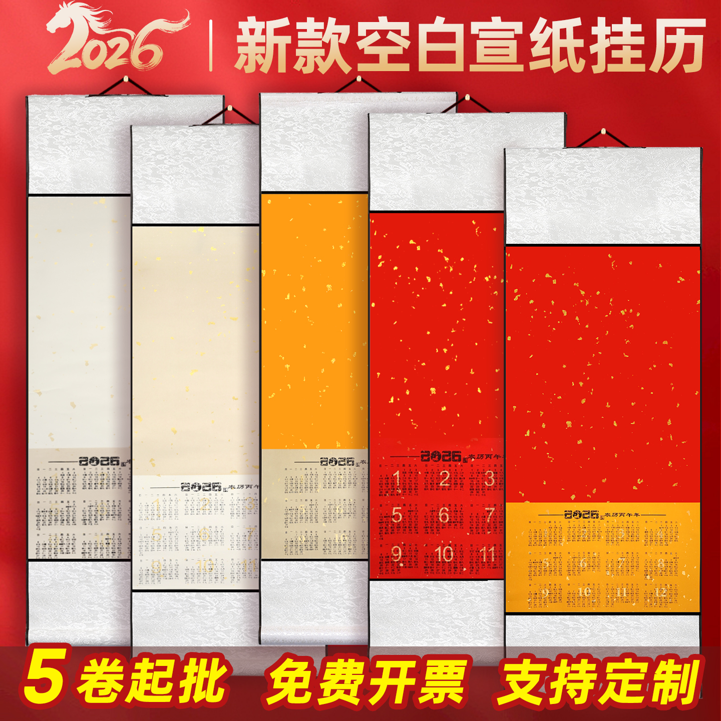 【免费开票支持定制】日历挂轴