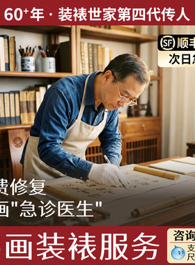 【60年老手艺传承】卷轴字画装裱