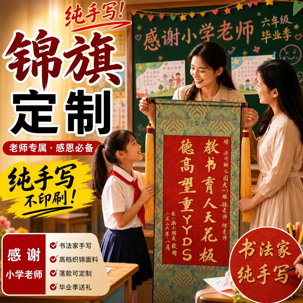 【纯手写不印刷】锦旗定制定做图片