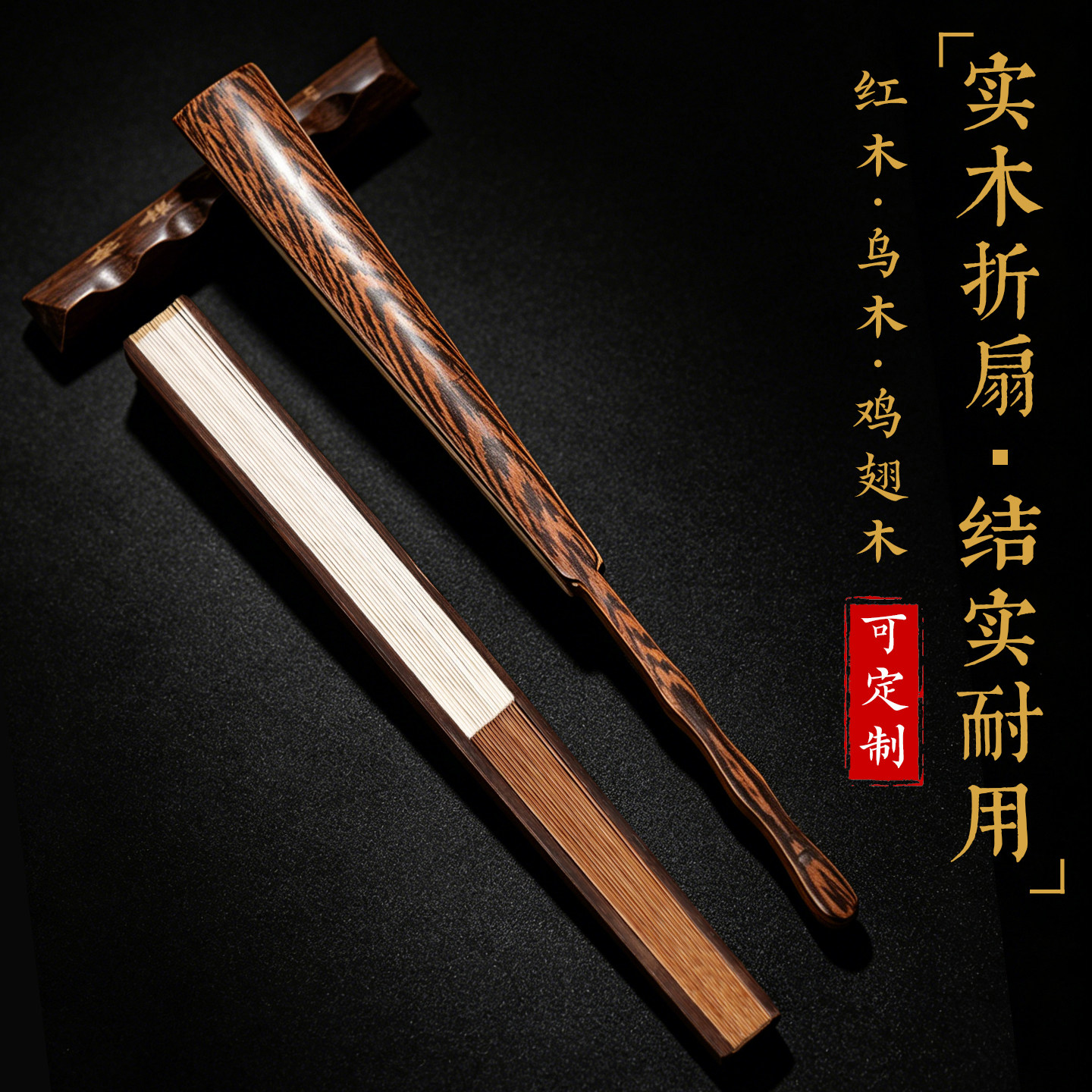 【无异味多尺寸】高端实木折扇