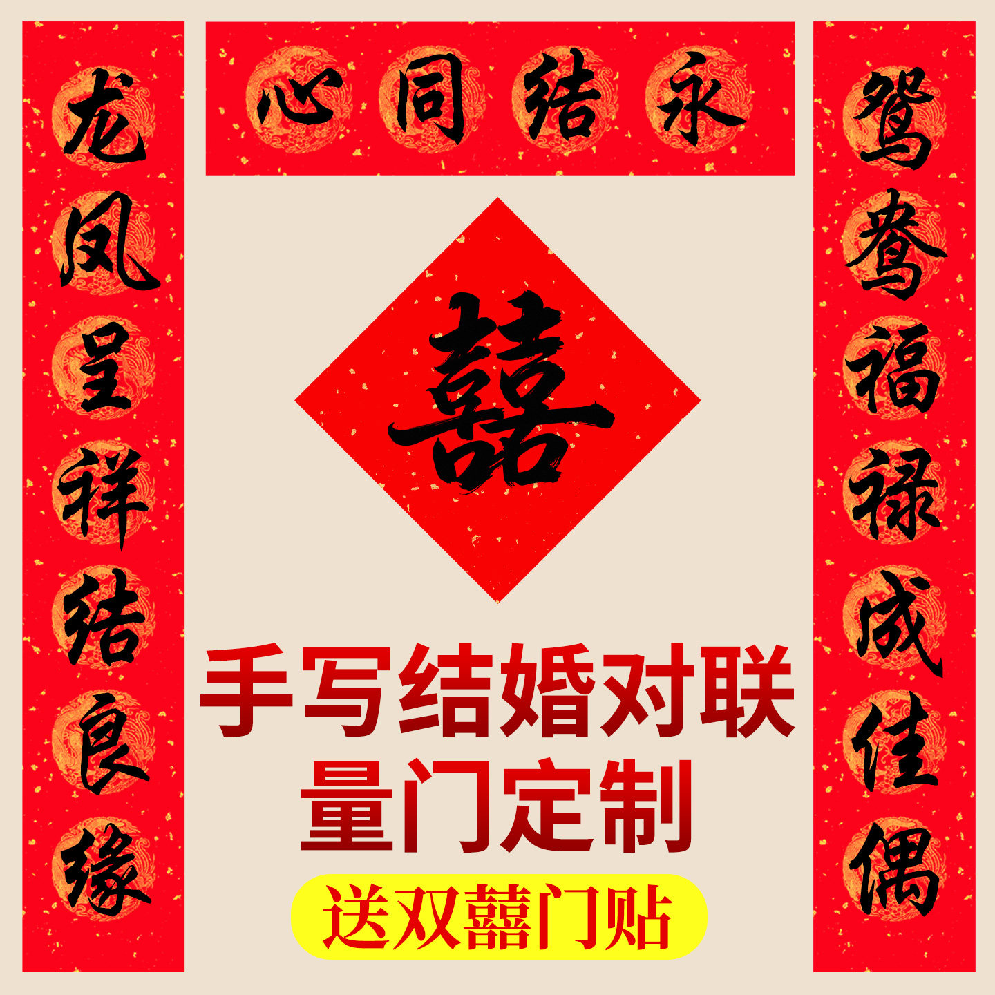 【大师题字量门定制】结婚对联