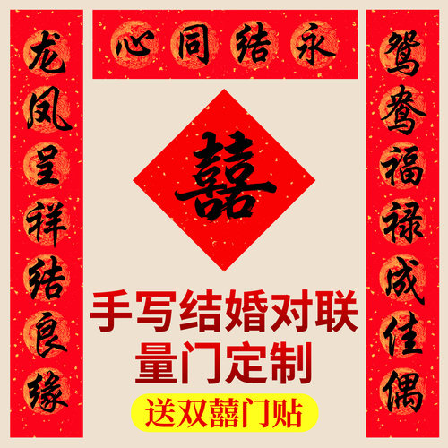 【大师题字量门定制】结婚对联