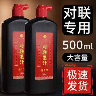 墨汁对联专用墨汁书法专用速干高浓黑墨写对联春联福字斗方墨水书法绘画练习墨液新春写毛笔字文房四宝铜版纸