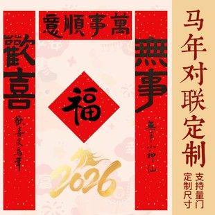 马年对联定制五字春联2026年纯手写年轻人结婚乔迁小尺寸入户门贴