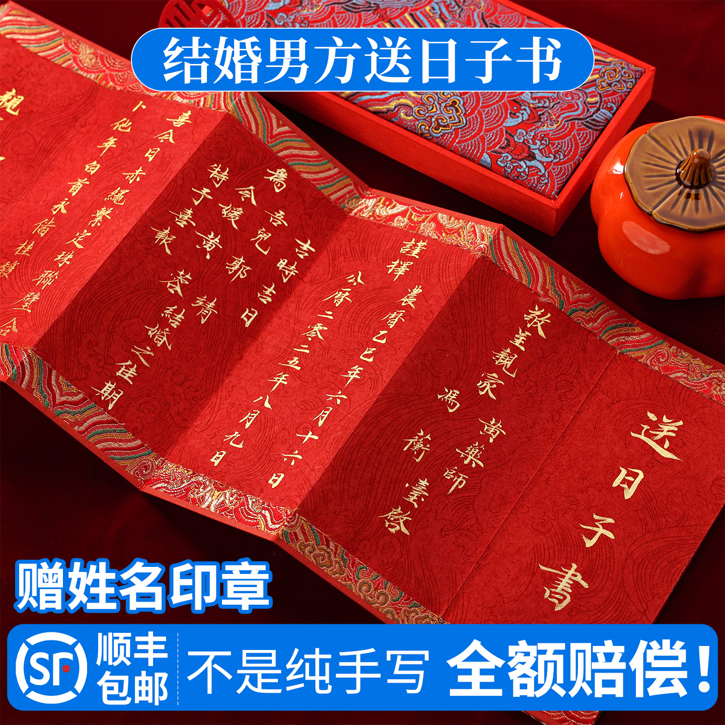 送日子书结婚男方手写订婚书高级感中式婚书折页空白喜帖聘书定制