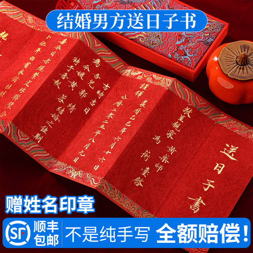 【男方送日子书】名师手写