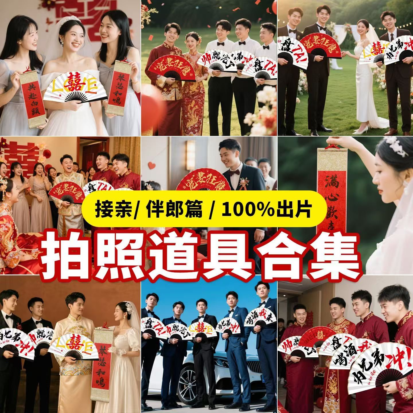 【拍照道具合集】结婚拍照折扇