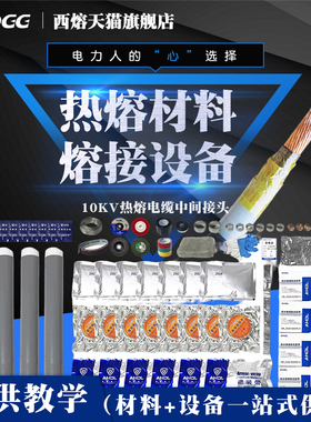 西熔10kv热熔接头材料设备25-300平方电缆削锥模具冷缩管中间接头