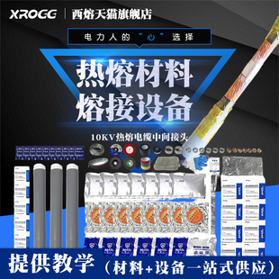 西熔10kv热熔接头材料设备25-300平方电缆削锥模具冷缩管中间接头